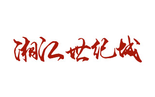 湘江世紀(jì)城